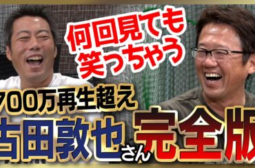 【雑談魂プレミアム】古田敦也さんシリーズ全部見る！大嫌いだった4人の投手／人生で一番怒られた日／抑えられなかった打者／監督時代のガチ後悔／イチローさん攻略の超裏技／1992日本シリーズの屈辱