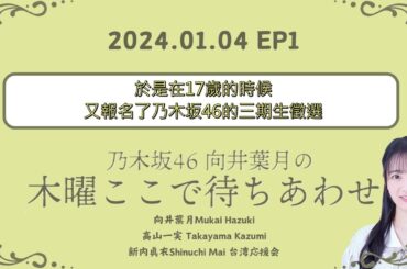【向井葉月】【繁中】木曜ここで待ちあわせ 2024.01.04 EP1