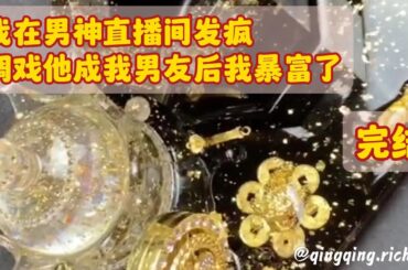 《我在男神直播间发疯，调戏他成我男友后我暴富了》——完结