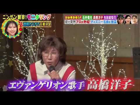 【モニタリング2024】高橋洋子「美女と野獣/残酷な天使のテーゼ」<店員に扮してエヴァ名曲/見逃し配信>ニンゲン観察モニタリング新春4時間SP2024年1月4日 FULL LIVE 【モニタリング2024】高橋洋子「美女と野獣/残酷な天使のテーゼ」<店員に扮してエヴァ名曲/見逃し配信>ニンゲン観察モニタリング新春4時間SP2024年1月4日 FULL LIVE