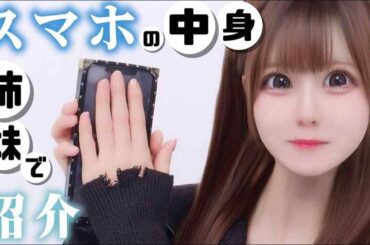 【スマホの中身紹介】姉妹のiPhoneの中身晒したら…あとのきのあれ？歌い手？推し活？アプリでいろいろわかっちゃう…【のえのん】