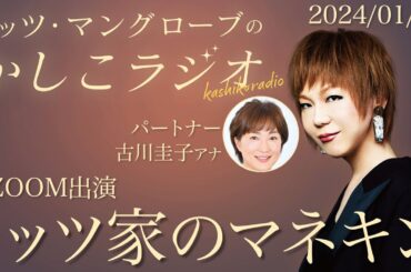 【公式】ミッツ・マングローブのかしこラジオ #8