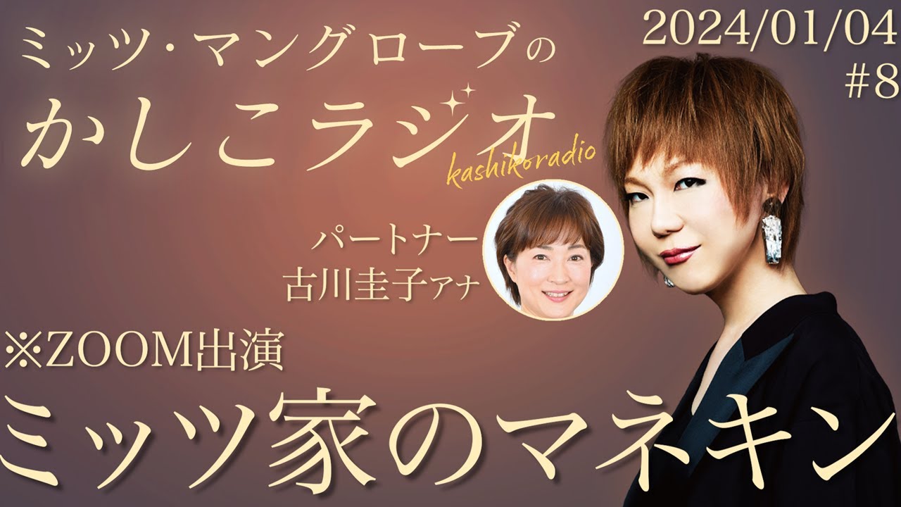 【公式】ミッツ・マングローブのかしこラジオ #8 【公式】ミッツ・マングローブのかしこラジオ #8