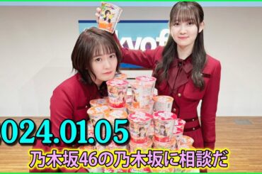 乃木坂46の乃木坂に相談だ .清宮レイ,松尾美佑 2024.01.05 #145 清「……楽しいですね～」 松「雑だなぁ笑」