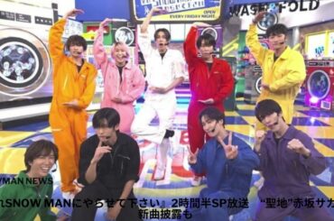 『それSnow Manにやらせて下さい』2時間半SP放送　“聖地”赤坂サカスで新曲披露も