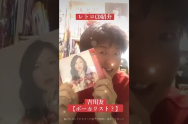 CD大好き芸人299-吉川友さん編⑦-