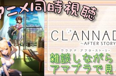 雑談しながら 同時視聴 アニメ『CLANNAD AFTER STORY』　第13話～最後まで！　アマプラ