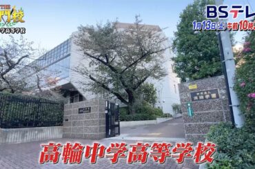 【予告】東京・高輪中学高校…大学現役合格9割超！生徒を見つめる教育「THE名門校 日本全国すごい学校名鑑」| ＢＳテレ東