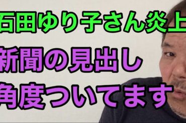 第502回 石田ゆり子さん炎上 新聞の見出し 角度ついてます