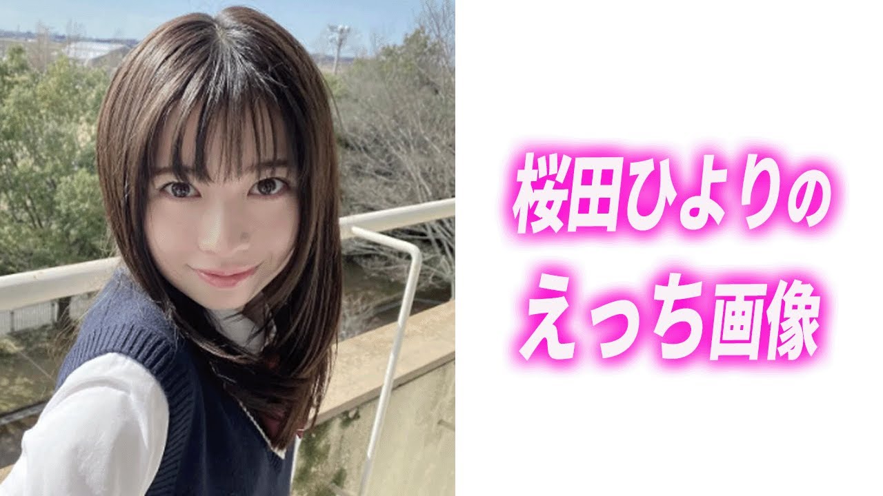 【桜田ひより】絶対おさえとけ!2024ネクストブレイク必至 #桜田ひより 【桜田ひより】絶対おさえとけ!2024ネクストブレイク必至 #桜田ひより