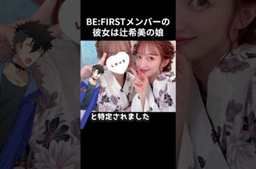 BE:FIRSTのメンバーの彼女は辻希美の娘  #shorts  #紅白歌合戦 #YOASOBI #ジャニーズ