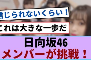 日向坂46メンバーが変わり種乾杯に挑戦！その意外な選択に驚き！【櫻坂46・日向坂46 】