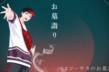 お墓詣り　#コーサカのお墓詣り　【エモクロアTRPG】