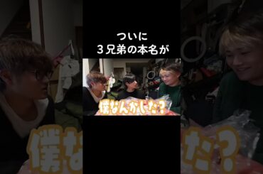 家族全員の本名バレた集ｗｗ#shorts