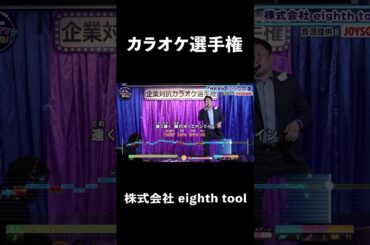 株式会社 eighth tool1曲目♪希望の轍／サザンオールスターズ　#コーラスグループ #カラオケ #歌うま #ai採点 #joysound #ピエール瀧 #玉袋筋太郎#大島由香里