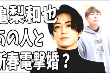 亀梨和也　新春電撃婚？まさかのあの人気女優と？