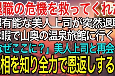 【感動】退職の危機を救ってくれた超有能な美人上司が突然退職。長期休暇で山奥の温泉旅館に訪れると美人上司と突然再会「どうしてここに…？」→衝撃の事実を知った俺は…【泣ける話】【良い話】