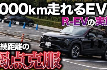 【新時代EV】MX-30 R-EVの実力測定！無給油で航続距離はどれくらい走る？EVの新しい可能性の1台