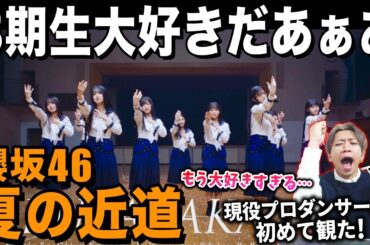 3期生の表現力に驚愕でした！勇気と感動をありがとう…/ 櫻坂46「夏の近道」MUSIC VIDEO【ダンス解説/リアクション】