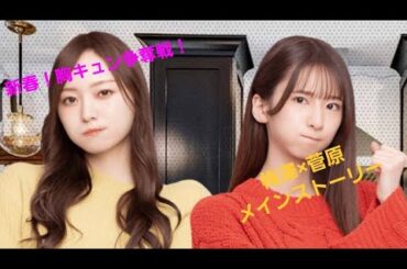 〖 #乃木恋 〗新春！初胸きゅん争奪戦！梅澤×菅原メインストーリー1～2話 #乃木坂46