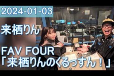 2024年01月03日 FAV FOUR 来栖りんのくるっすん ！