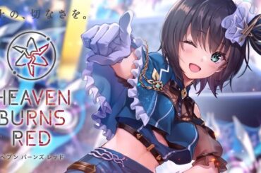 🔴【 ヘブバン 】『ヘブバン情報局ゆったり番外編Vol.5』同時視聴【 ヘブンバーンズレッド / Heaven Burns Red 2周年！第五章前編！！】※第四章後編や最新イベントのネタバレ有