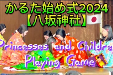 かるた始め式2024【八坂神社】1/3 かるた姫遊び対決‼️外国人観光客賑わう京都のお正月‼️|『Princesses PLAYING GAME SHOWDOWN KARUTA HAJIME
