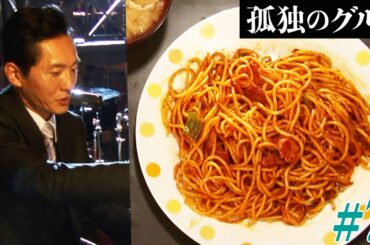 【期間限定フル】孤独のグルメ1 第7話 「武蔵野市吉祥寺喫茶店のナポリタン」 主演：松重豊 異色のグルメコミックを実写ドラマ化！【公式】