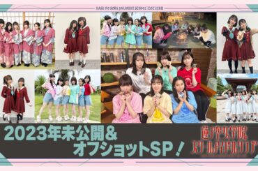 「せーので！はすのそら！」#38 2023年未公開＆オフショットSP！