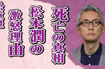 松重豊の「孤独のグルメ」出演俳優の“死亡”…松本潤から激怒された出来事に言葉を失う…“がん闘病”で激痩せの真相に驚きを隠せない…