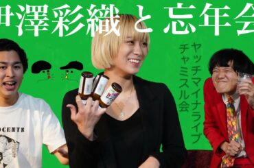 伊澤彩織(『ベイビーわるきゅーれ』シリーズ)と2023年の反省会！【ジャガモンド斉藤のヨケイなお世話】 #ヤッチマイナライブ