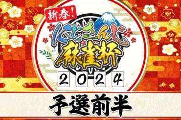 【#にじさんじ麻雀杯2024】新春！にじさんじ麻雀杯2024　～予選前半～