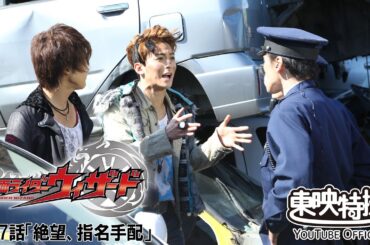 仮面ライダーウィザード　第37話[公式]