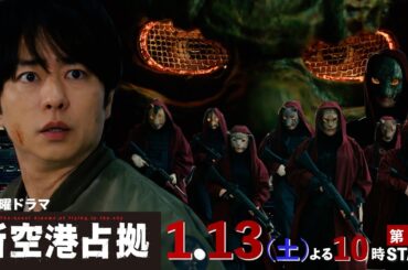 【主演・櫻井翔】1.13（土）初回スタート！新土曜ドラマ「#新空港占拠」本編映像初解禁！[30秒PR]