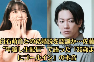 上白石萌音との結婚説を認識か…佐藤健が“年越し生配信”で語った「35歳までにゴールイン」の本音