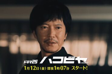 ドラマ25「ハコビヤ」ティザー映像