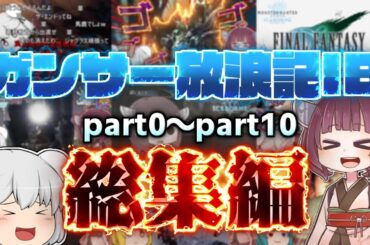 【ゆっくり実況】総集編！ガンサー放浪記IB part0～part10【MHWIB】