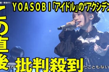 【紅白】ＹＯＡＳＯＢＩ「アイドル」に「放送事故レベル」「音ハズレすぎ」視聴者騒然..【紅白歌合戦】【NHK紅白歌合戦】