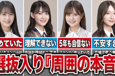 向井葉月が選抜入りした時の周りの反応5選