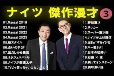 広告なしナイツ 傑作漫才+コント #3睡眠用作業用高音質BGM聞き流し概要欄タイムスタンプ有り