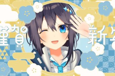 【🎍謹賀新年🎍】あけましておめでとう！🌸【にじさんじ／空星きらめ】
