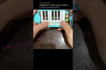 チャイコフスキー「交響曲第5番 ホ短調 作品64」をドラえもんピアノで弾きます《小学一年生付録》#shorts
