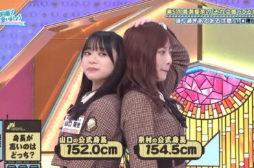 背比べな山口陽世ちゃん