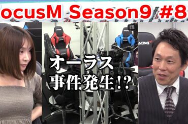 【麻雀】FocusM Season9 #88