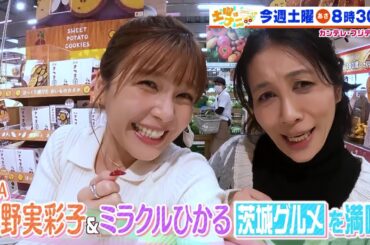 土曜はナニする！？1/13(土)放送【伊沢拓司が伊藤寧々＆四千頭身としゃぶしゃぶ食べ放題へ！宇野実彩子＆ミラクルひかる茨城グルメ満喫！】