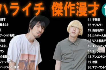 【広告無し】真空ジェシカ  傑作漫才+コント #12【睡眠用・作業用・高音質BGM聞き流し】（概要欄タイムスタンプ有り）