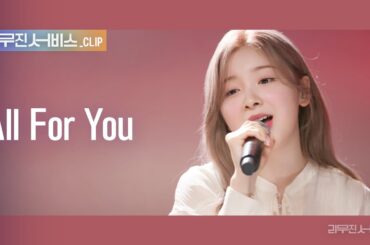 [리무진 서비스 클립] 니쥬 미이히 | NiziU MIIHI | All For You