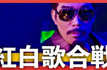 紅白歌合戦【12月31日放送/鈴木雅之】