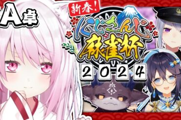 【#にじさんじ麻雀杯2024】A卓予選ｗ樋口楓空星きらめでびでびでびる【椎名唯華/にじさんじ】