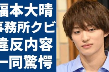 福本大晴のコンプライアンス違反の被害者が男性と言われる衝撃真相...同性愛者疑惑や加害内容に恐怖を覚えた..「Aぇ!group」で有名なアイドルの過去の不祥事メンバーの本音に一同驚愕...！